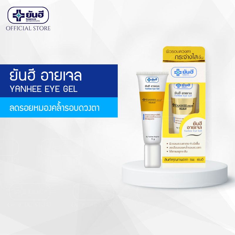 YANHHEE Eye Gel ยันฮี อายเจล 5 กรัม.