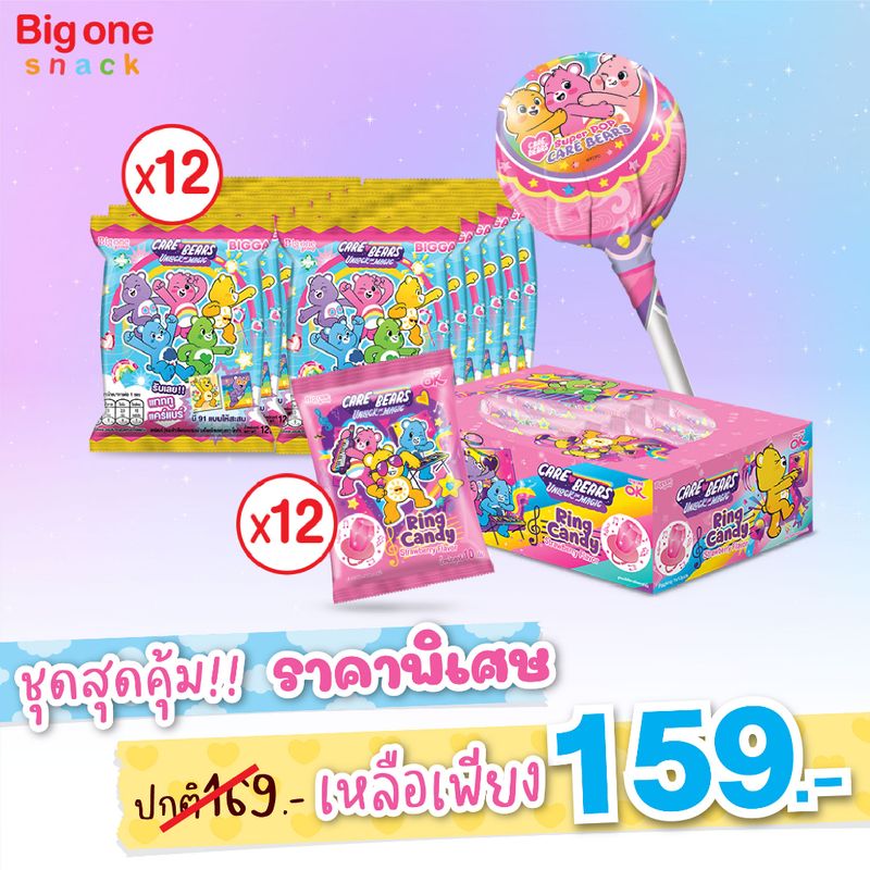 Bigga Set แคร์แบร์ สุดคุ้ม (ซุปเปอร์ป็อบ แคร์แบร์ริงค์แคนดี้ บิ๊กก้าแคร์แบร์)