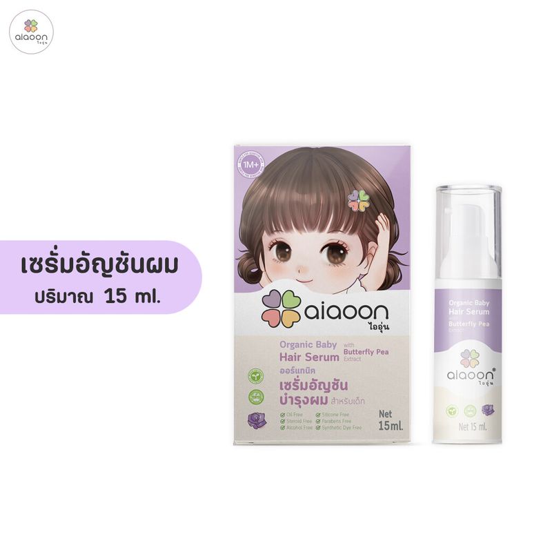 ไออุ่น เซรั่มอัญชันผมเด็ก 15 ml. (Organic Baby Hair Serum With Butterfly Pea Extract)