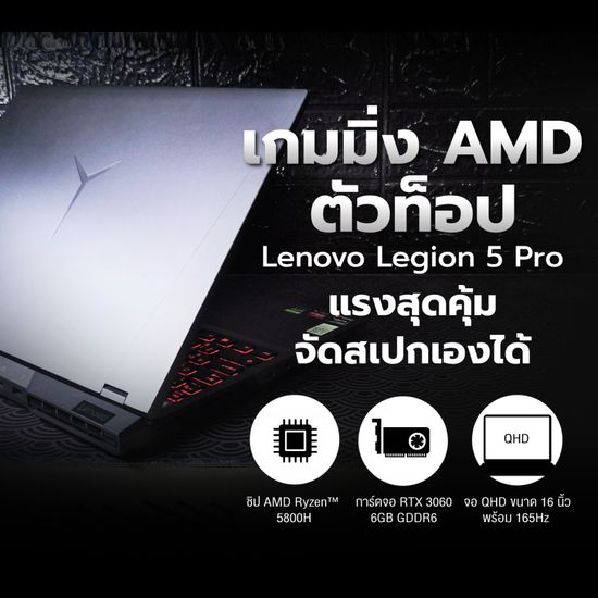 รีวิว : เกมมิ่ง AMD ตัวท็อป Lenovo Legion 5 Pro แรงสุดคุ้ม จัดสเปกเองได้