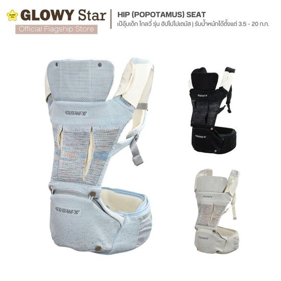 Glowy Hip (Popotamus) Seat GEN III เป้อุ้มเด็กฮิปซีท โกลวี่ รุ่นฮิปโป 3 in 1 มาตรฐานอเมริกา อุ้มได้ 9 ท่า