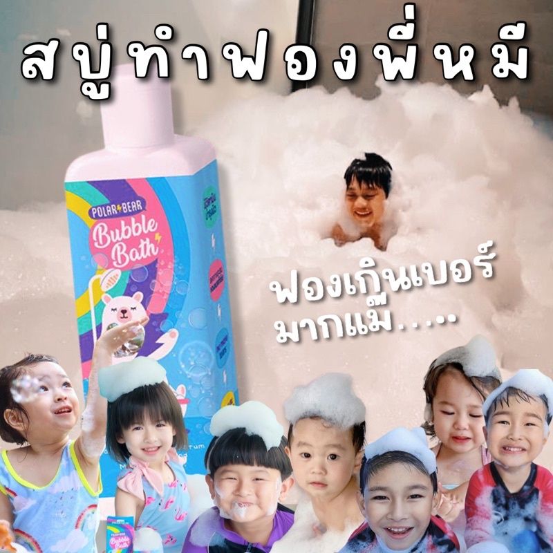 สบู่ตีฟองเด็ก POLARBEAR BUBBLE BATH บับเบิ้ลบาธ สบู่ทำฟองโพล่าร์ กลิ่น mix berry ฟองเยอะ อ่อนโยน ไม่แสบตา สำหรับเด็ก