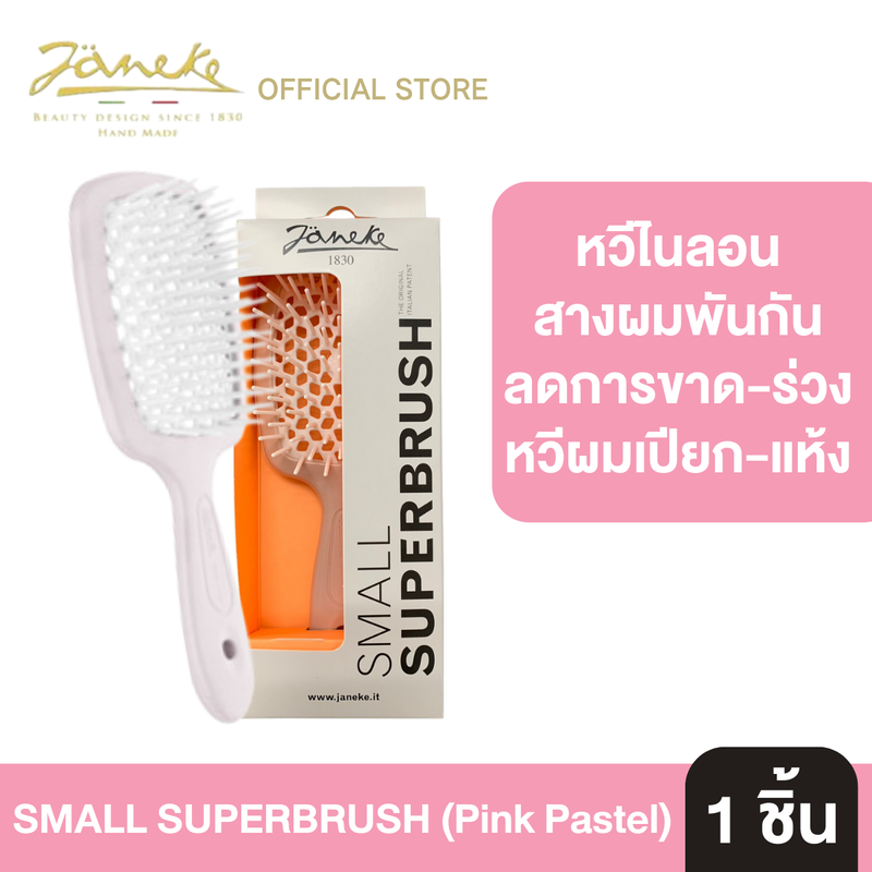 (แปรงหวีผม Janeke Small Superbrush ขนาดเล็ก) พกพาสะดวก หวีง่าย ผมไม่พัน ลดผมร่วง เพิ่มวอลลุ่ม หวีได้ทั้งผมแห้งและเปียก ผมแห้งไว