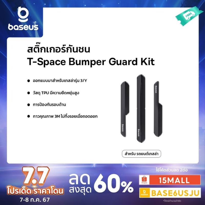 Baseus สติ๊กเกอร์กันชน รุ่น T-Space Bumper Guard Kit สำหรับ รถยนต์เทสล่า (6 ขิ้น)