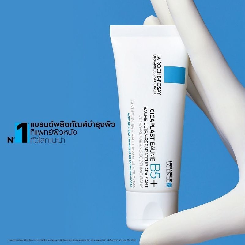 ลา โรช-โพเซย์ La Roche-Posay CICAPLAST BAUME B5+ บาล์มฟื้นบำรุงผิว 100 ml.