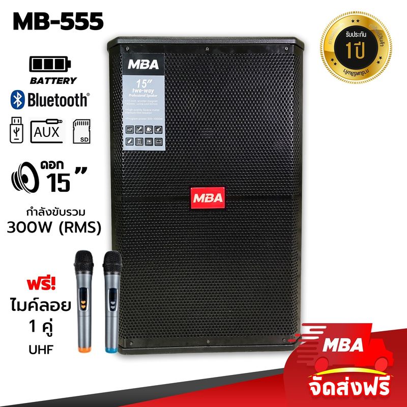 MBA AUDIO THAILAND ตู้ลำโพงล้อลาก (S) 15นิ้ว รุ่น MB555  กำลัง 300 วัตต์ ตู้ลำโพงเสียงดี คุณภาพสูง ไมค์ลอยคลื่น UHF แท้ ตู้ช่วยสอน ลำโพงช่วยสอน เสียงใส