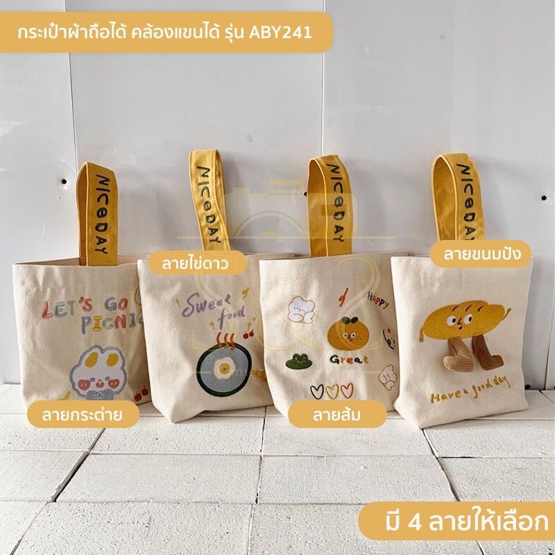 กระเป๋าผ้าแบบสายถือและคล้องแขน รุ่น ABY241  กระเป๋าช้อปปิ้ง ลายหมี (มี 7 ลาย ลายขนมปัง,ลายไข่ดาว, ลายส้ม, ลายกระต่าย)