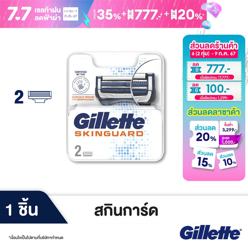 ยิลเลตต์ สกินการ์ด สำหรับผิวบอบบางแพ้ง่าย ใบมีดโกน แพ็ค 2 ชิ้น Gillette Skinguard For Sensitive Skin Blade 2 Cartridges Refills