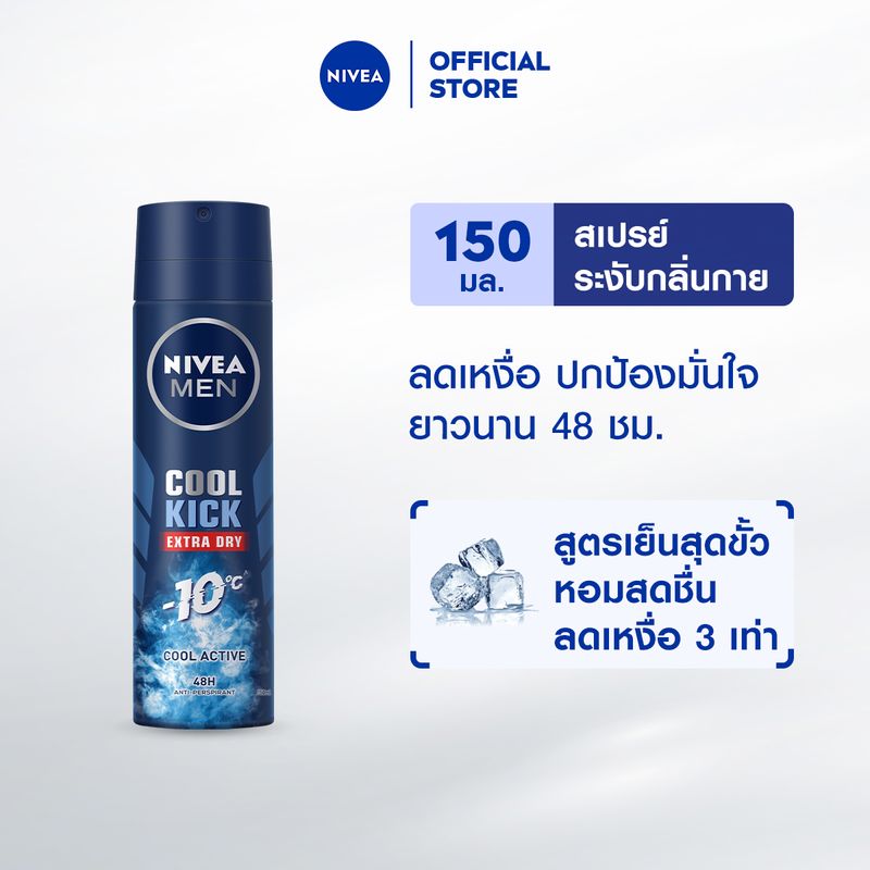 [ลดสูงสุด 50% + โค้ดลดเพิ่ม 25%]นีเวียเมน คูลคิก สเปรย์ ระงับกลิ่นกาย สำหรับผู้ชาย 150 มล. NIVEA