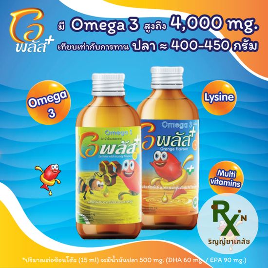 (ลอตใหม่) RYPHARMACY Oplus โอพลัส / Cody Plus โคดี้พลัส วิตามินเด็กน้ำมันปลา/ตับปลา รสส้ม 120 ml *1 ขวด*