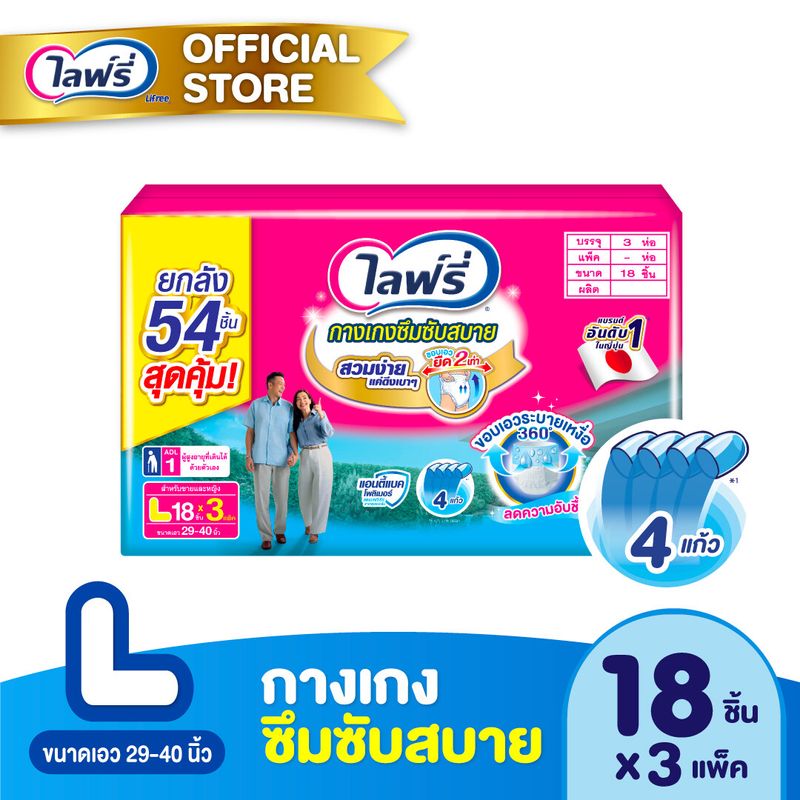 ขายยกลัง! ไลฟ์รี่ กางเกงซึมซับสบาย ขนาด L 18 ชิ้น (1x3 ห่อ)