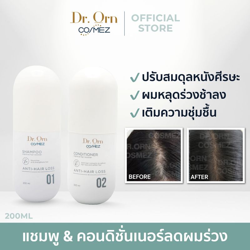 Dr.Orn Cosmez Anti Hair Fall Shampoon & Conditioner แชมพู & ครีมนวดผมลดผมร่วง