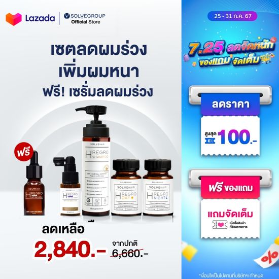 เซตลดผมร่วง ผมบาง เพิ่มการงอกใหม่ของเส้นผม Solve Hair Full Set