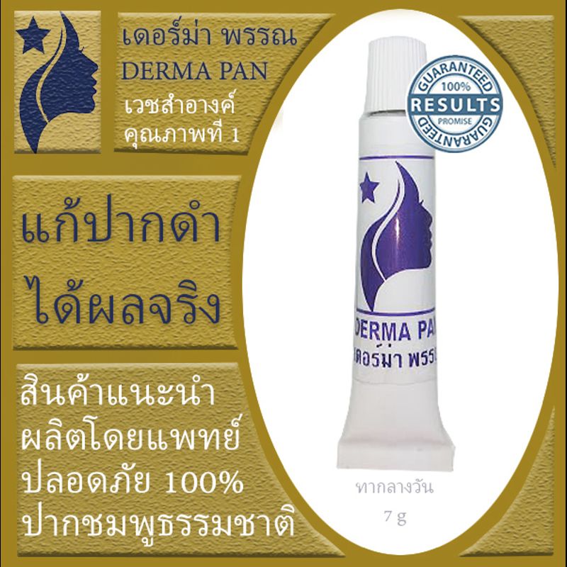 ครีมบำรุง ปัญหาปากดำ ลิปปากชมพู เดอร์ม่า พรรณ DERMA PAN สูตรเก่า  เดอร์มา ขนาดเก่า หลอดเดิม หลอดเขียว ทาก่อนนอน หลอดม่วง ทาระหว่างวัน