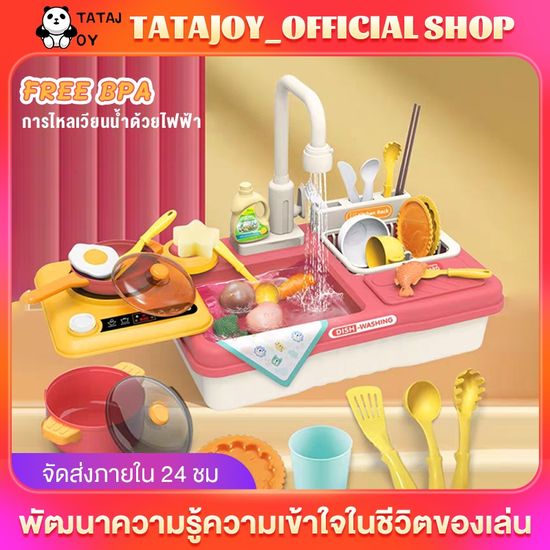 TATAJOY ของเล่นอ่างล้างจาน อ่างล้างจาน ซิ้งล้างจานเด็ก น้ำไหลจริง  เหมาะสำหรับเด็กอายุ2-5ปี Dishwasher