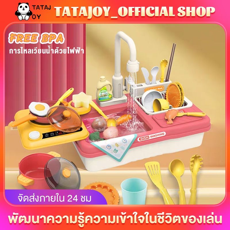 TATAJOY ของเล่นอ่างล้างจาน อ่างล้างจาน ซิ้งล้างจานเด็ก น้ำไหลจริง  เหมาะสำหรับเด็กอายุ2-5ปี Dishwasher