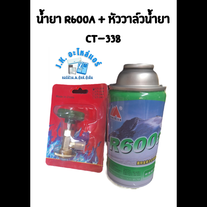 น้ำยา R600A  แบบกระป๋อง  ขนาด 120 g + หัววาล์ว ct-338 สำหรับเปิดน้ำยา R600A   น้ำยาทำความเย็น ตู้เย็น ตู้แช่ (มีราคาขายส่ง)