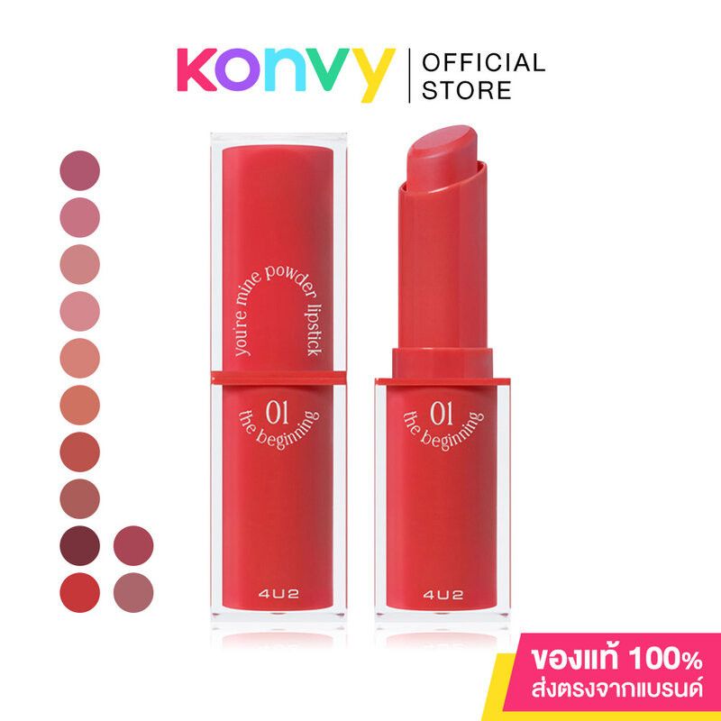 4U2 Youre Mine Powder Lipstick 3g โฟร์ยูทู ลิปสติกเนื้อ Powdery Matte.