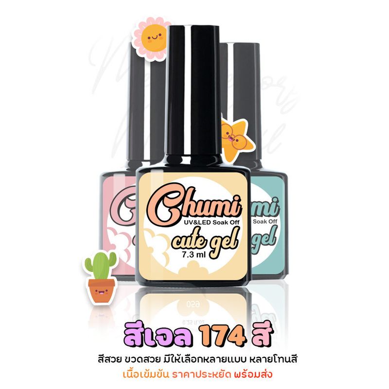 (1-50) สีเจล Chumi Cute gel 🌸 สีเจลทาเล็บ สีสวยมาก สีทาเล็บเจล ติดทนนาน เม็ดสีแน่น 7ml. พร้อมส่ง ราคาถูกมากมาย