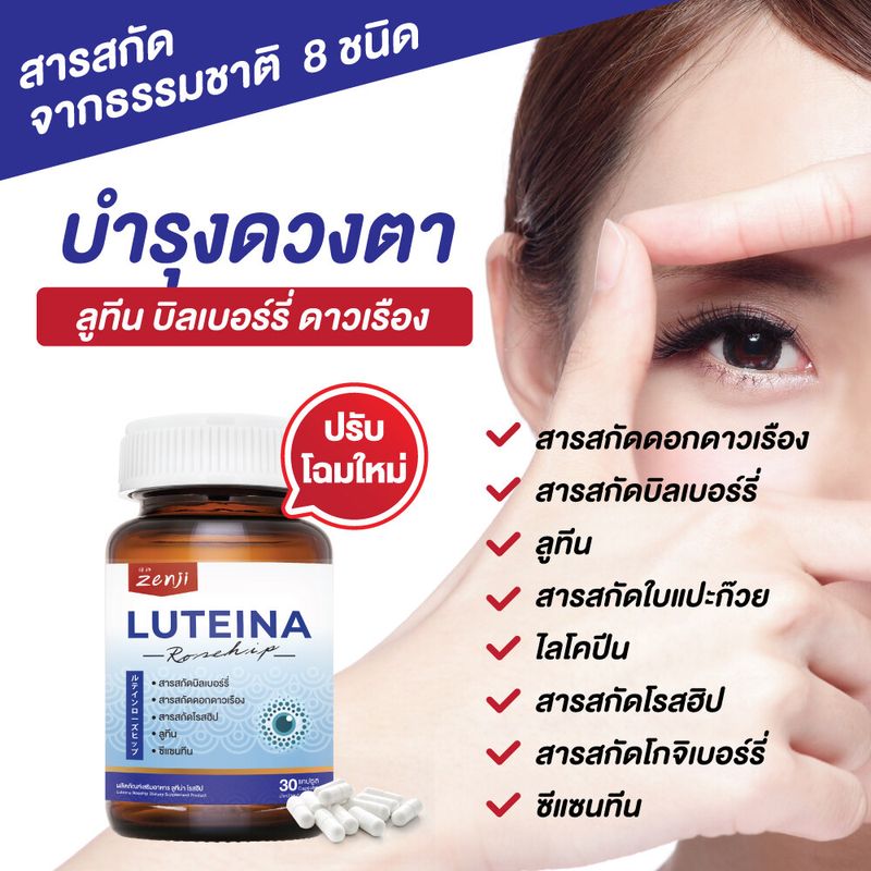 วิตามินบำรุงดวงตา ลูทีน บิลเบอร์รี่ ดาวเรือง lutein อาหารเสริมบำรุงสายตา บำรุงตา (30 แคปซูล) วิตามินบำรุงสายตา บำรุงสายตา บำรุงสายตา เซนจิ