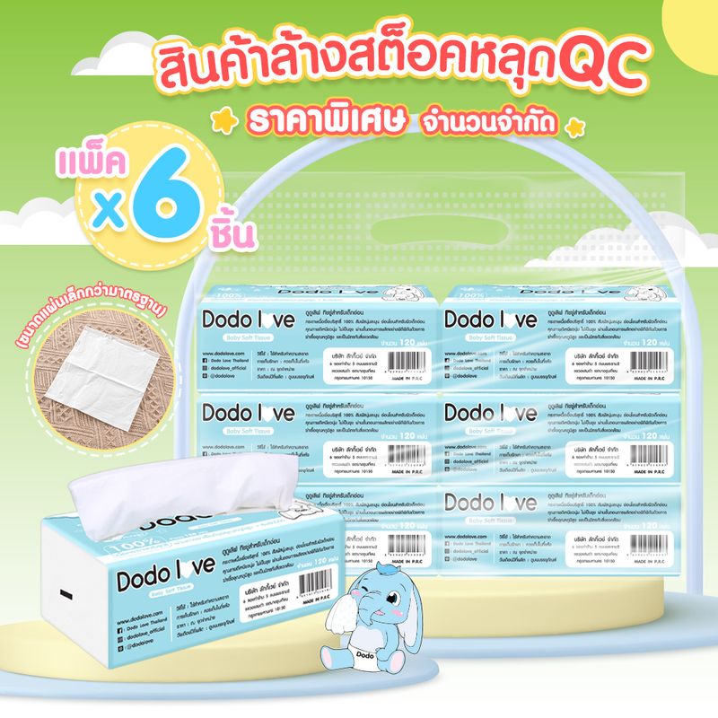 หลุด QC ล้างสต็อค กระดาษทิชชู่แพ็ค6 จำนวนจำกัด กระดาษทิชชู่สำหรับเด็ก(ขนาดแผ่นเล็กกว่ามาตรฐาน)