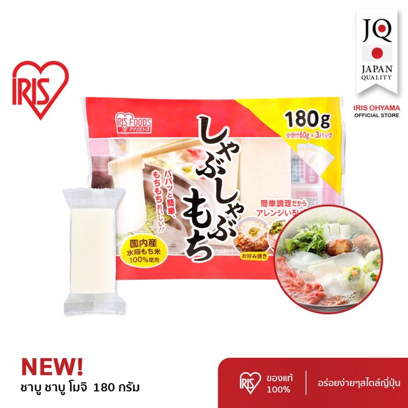 New Arrival! IRIS OHYAMA Shabu Shabu Mochi ไอริส โอยามะ ชาบู ชาบู โมจิ (โมจิแบบแผ่นบาง) น้ำหนัก 180 กรัม Made in Japan