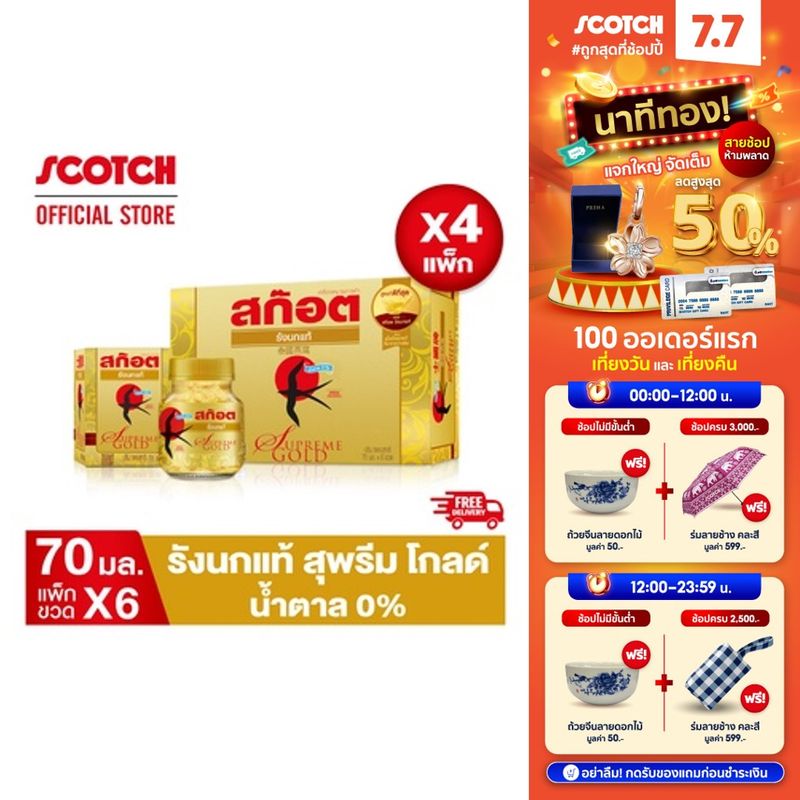 [ส่งฟรี] Scotch สก๊อต รังนกแท้ สุพรีม โกลด์ น้ำตาล 0% 70 มล. (แพ็ก 6ขวด) จำนวน4แพ็ก รังนกแท้ สีเหลืองทอง 燕窝 Bird's nest