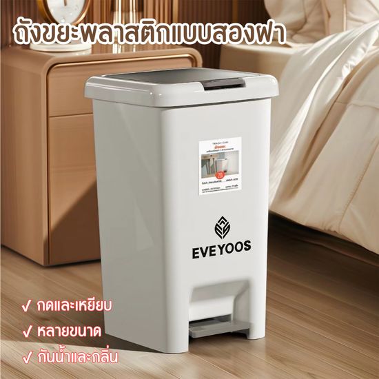 xd1199_shop ถังขยะแบบเปิดมือ-เท้าเหยียบ EVE YOOS สะดวกต่อการใช้งาน ทรงสี่เหลี่ยม มี 6 ขนาดให้เลือก เหมาะกับทุกที่ในบ้าน