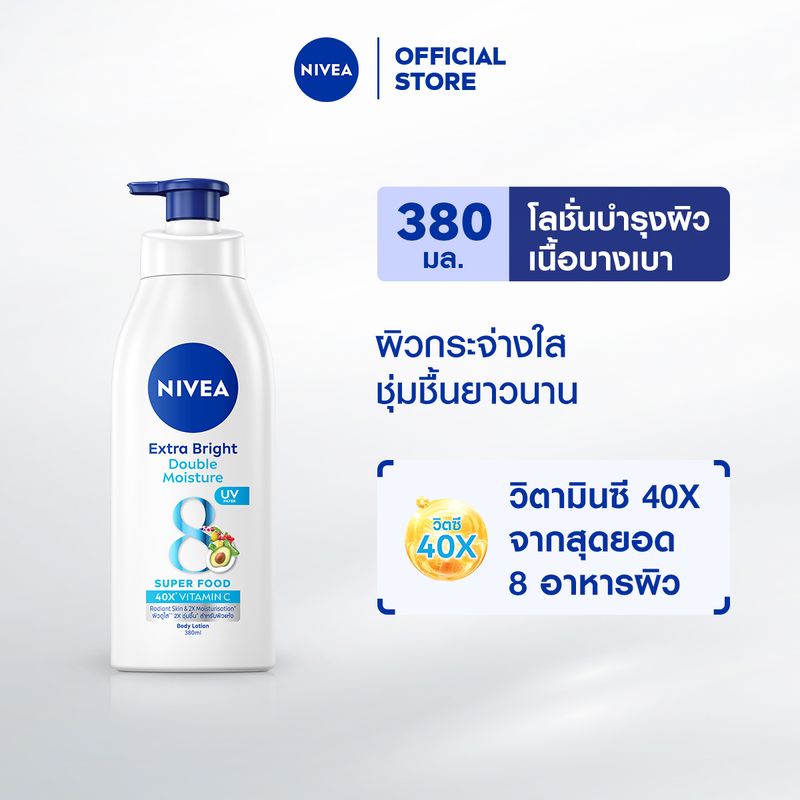 นีเวีย เอ็กซ์ตร้า ไบรท์ ดับเบิ้ล มอยส์เจอร์ บอดี้ โลชั่น 380 มล. NIVEA