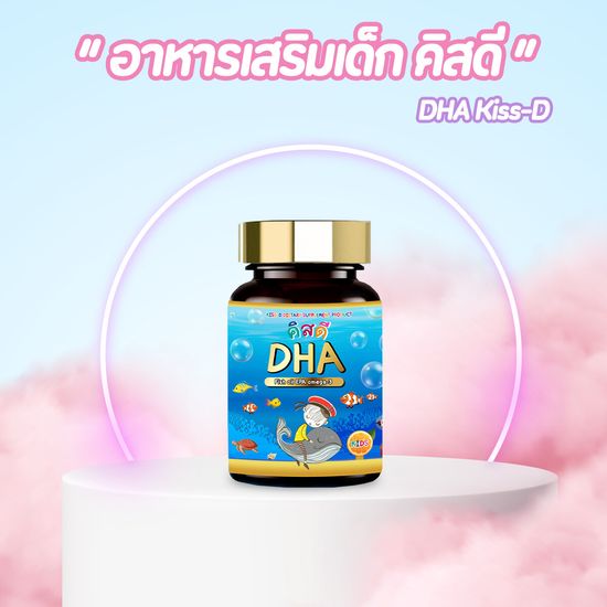 KissD DHA น้ำมันปลา อาหารเสริมสำหรับเด็ก สร้างพัฒนาการ เพิ่มความจำ มีสมาธิ 1 กระปุก 30 เม็ด