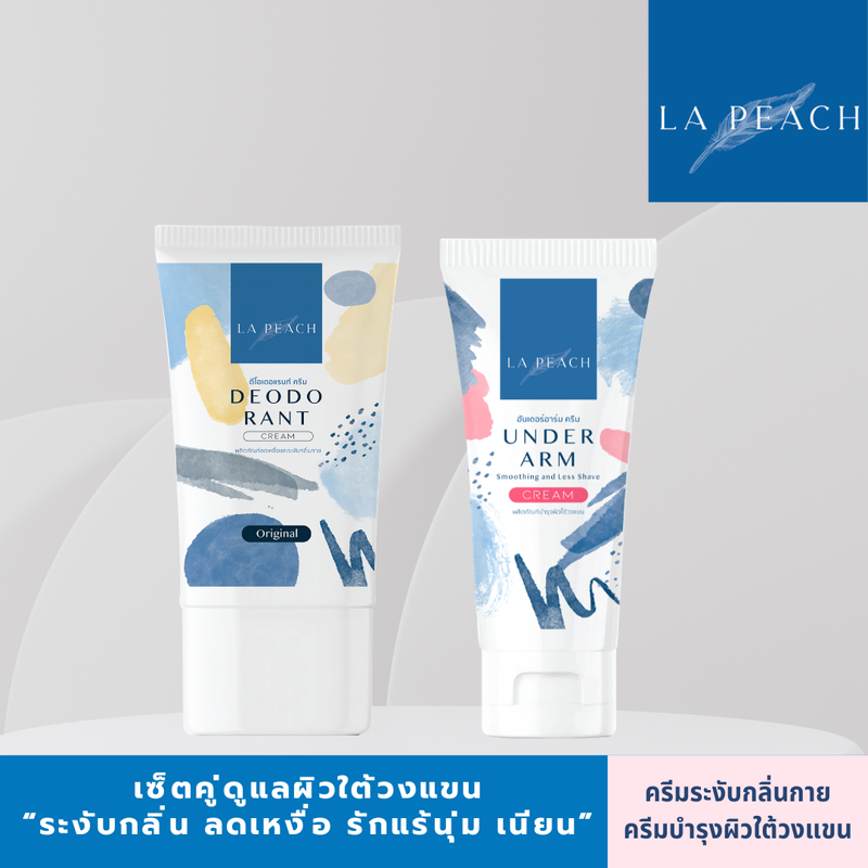 2 ชิ้น La Peach เซ็ตคู่ ครีมลดเหงื่อ ระงับกลิ่นกาย + ครีมบำรุงผิวใต้วงแขน ลดตุ่มหนังไก่ ผลัดเซลล์ผิว