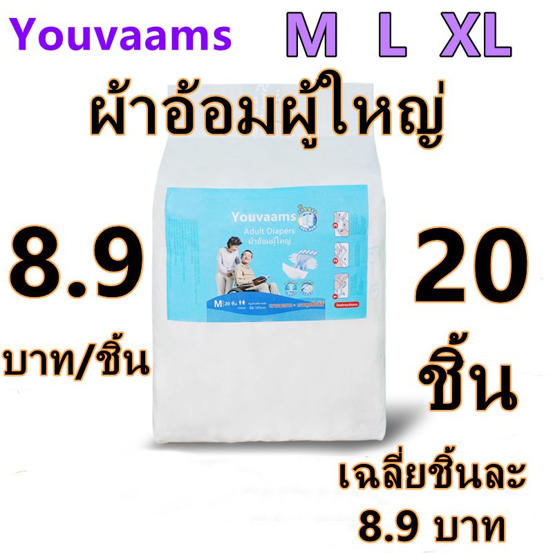 Youvaams ผ้าอ้อมผู้ใหญ่ราคาถูกแพมเพิสผู้ แบบแปะเทป กันรั่วซึม 20 ชิ้น M/L/X