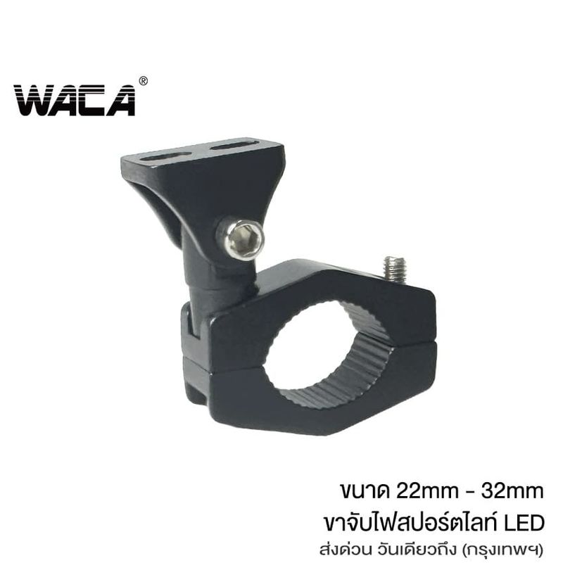 WACA ขาจับไฟสปอร์ตไลท์ LED รุ่นใหม่ ขนาด 22-32mm ปรับองศาได้ หนาพิเศษ อลูมิเนียม ขายึดสปอร์ตไลท์ ขาจับ #611Q ^HA