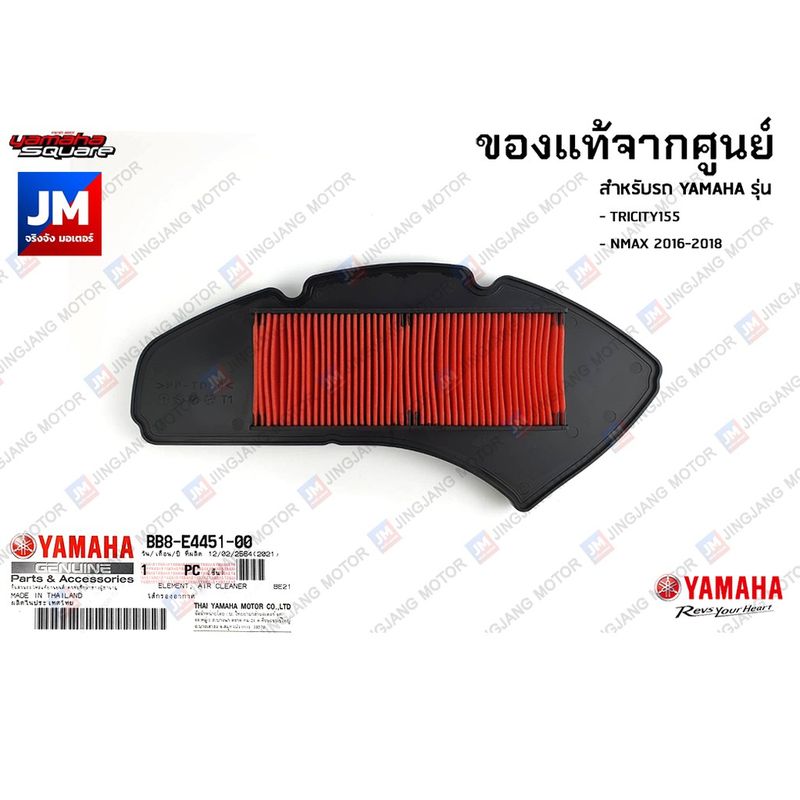 BB8E44510000 ไส้กรองอากาศ แท้ศูนย์ สำหรับ YAMAHA TRICITY155, NMAX 2016-2018 อะไหล่แท้เดิมติดรถ มาตรฐานศูนย์