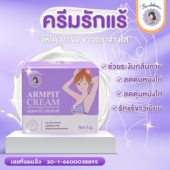 💜ฝนดอกไม้💜 ครีมรักแร้ Armpit Cream 5 g