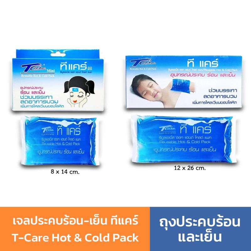 เจลประคบร้อน-เย็น ทีแคร์ T-Care Hot & Cold Pack ถุงประคบร้อนและเย็น ช่วยบรรเทาอาการปวด ลดไข้