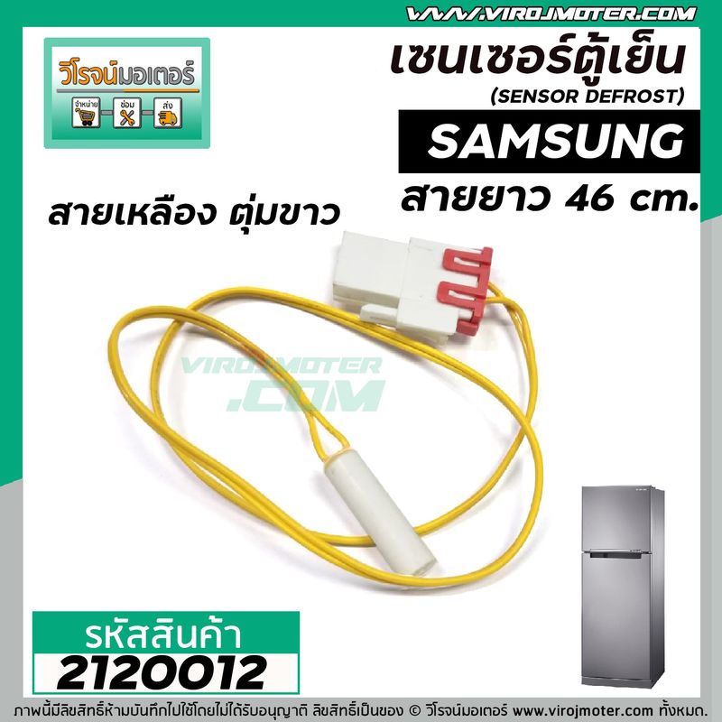 เซนเซอร์ ตู้เย็น SAMSUNG ( ซัมซุง ) สายเหลือง ตุ่มขาว  (เซนเซอร์ละลายน้ำแข็ง ) #SENSOR DEFROST (D-SENSOR)  #2120012