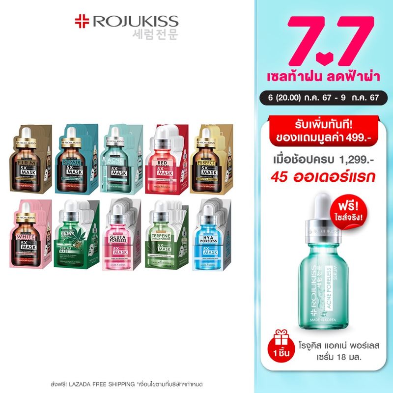 โรจูคิส 5เอ็กซ์ อินเทนซีฟ มาสก์ 25มล.x12ชิ้น  Rojukiss 5X Intensive Mask 25 ml. x12