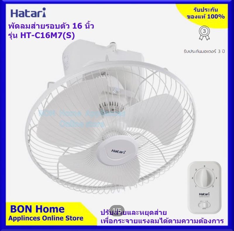 HATARI  รุ่น HT-C16M7(S) พัดลมโคจร ติดเพดาน สวิชท์สามารถปรับหยุดส่ายได้ขนาด 16 นิ้ว