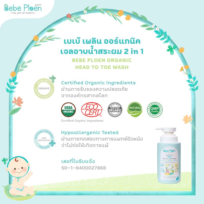 เจลอาบน้ำสระผม 2 in 1 เบเบ้ เพลิน ออร์แกนิค (Organic Head to Toe wash)