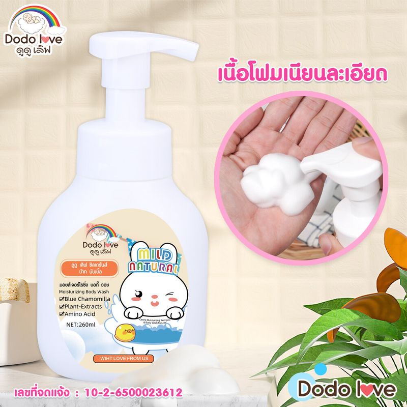 DODOLOVE ครีมอาบน้ำสำหรับเด็ก ผลิตภัณฑ์ทำความสะอาด อาบน้ำดูแลผิว  ครีมอาบน้ำ  กลิ่นหอม เนื้อโฟม  ขนาด260