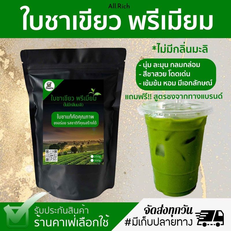 ฟรีสูตร ใบชาเขียวพรีเมี่ยม ชาเขียว ใบชาเขียว  ชาเย็น หอม เข้ม ชงง่าย ได้รสกลมกล่อม ชาเขียวเข้มข้น ชาเขียวสูตรคาเฟ่ดัง