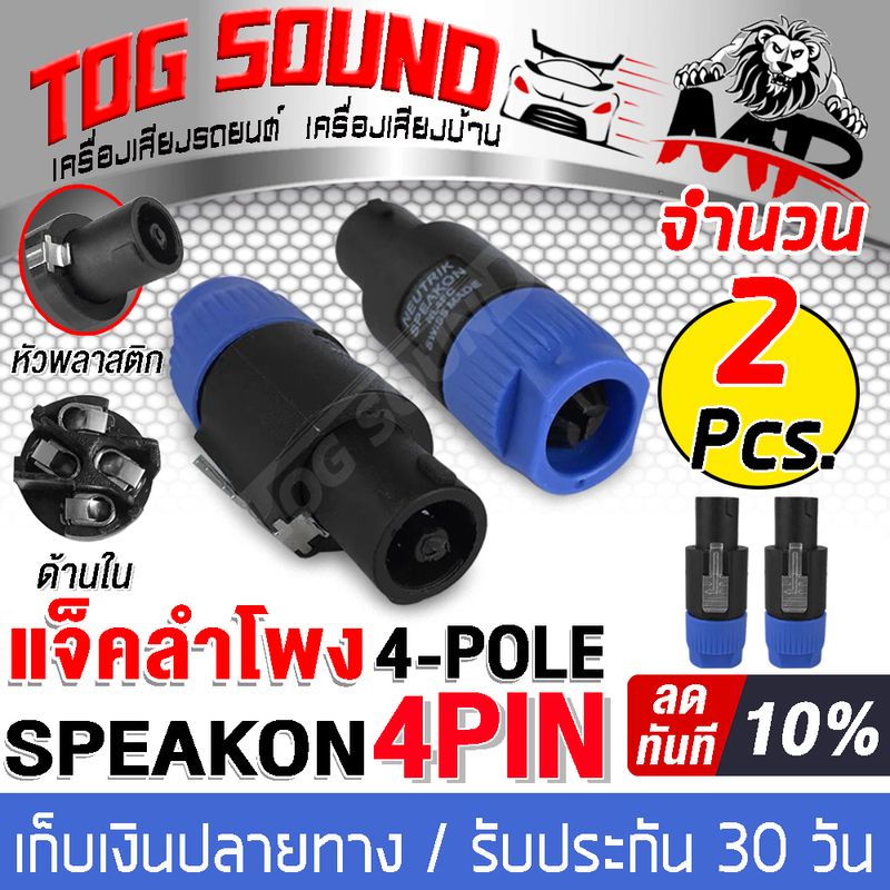 TOG SOUND แจ็คสเปคคอนตัวผู้ J-SP01 จำนวน 1 ชิ้น/2 ชิ้นให้เลือก ปลั๊กสเปคคอน ตัวผู้ สำหรับตู้ลำโพง speakon สเปคคอน ตัวผู้ แจ็คสเปคคอน สเปคคอนตู้ลำโพง ปลั๊กลำโพง