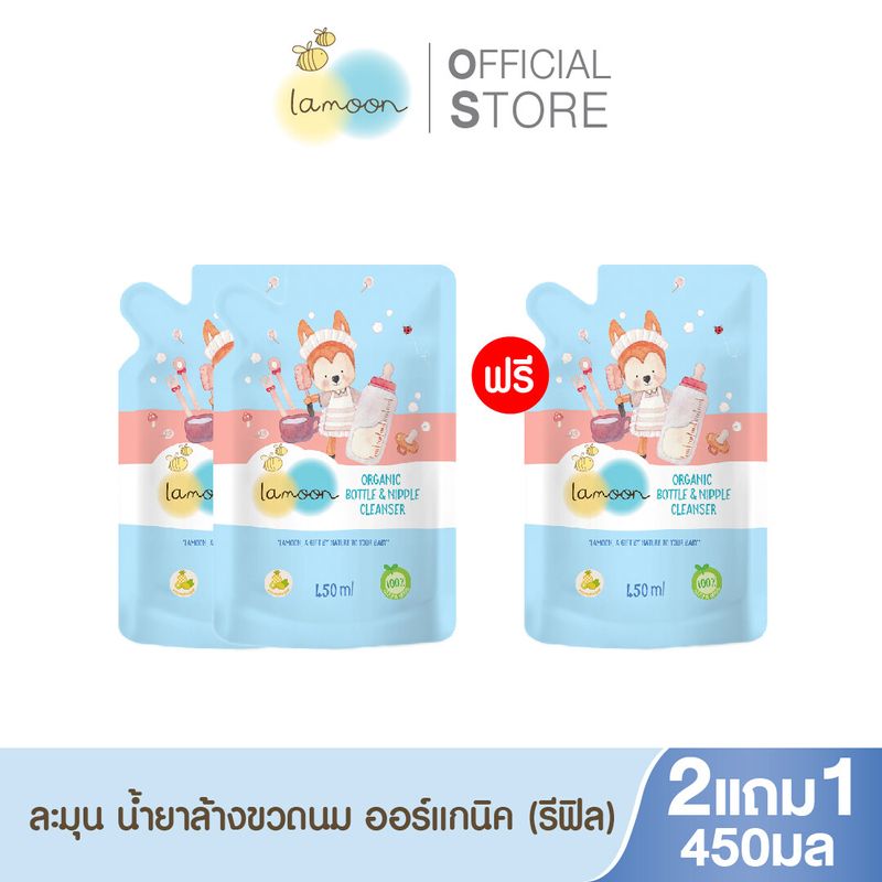 [2แถม1] Lamoonbaby น้ำยาล้างขวดนม 450 ml. (3ถุงรีฟิล)