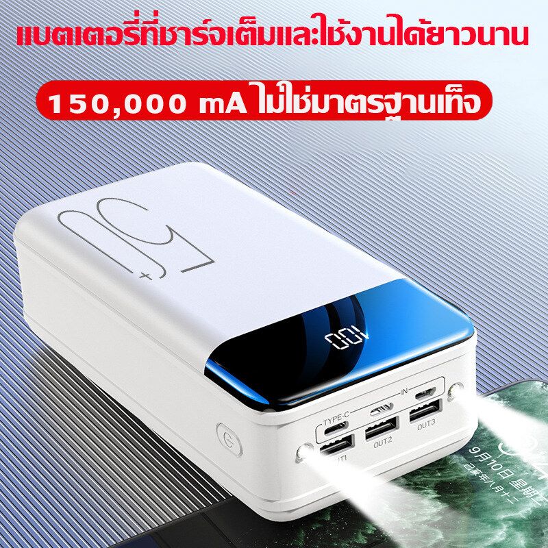 พาวเวอร์แบงค์ 150000mAh แบตสำรอง พอร์ตอินพุต3พอร์ต รองรับชาร์จเร็ว ใช้ได้กับทุกรุ่นทุกยี่ห้อ การชาร์จที่รวดเร เวอร์เวอร์แบงค์ เพาเวอร์แบงค์ แบตเตอรี่สำรอง พาวเวอร์เเบงค์ เพวเวอร์แบงค์