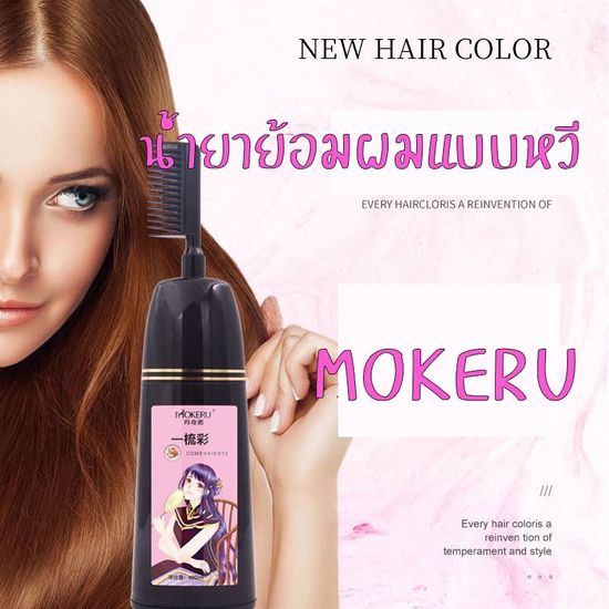 แชมพูปิดผมขาว Mokeru ของแท้100% ยาสระผมสมุนไพรปิดหงอก แชมพูเปลี่ยนสีผม Meidu Hair Dye Shampoo 3in1 ย้อม บำรุง ปิดผมขาว