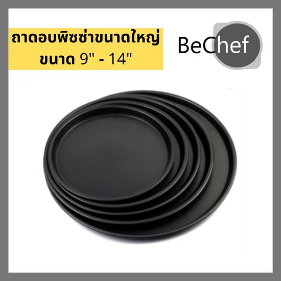 ถาดอบพิซซ่า ถาดพิซซ่า ถาดกลม ถาดพิซซ่า pizza pan nonstick เคลือบเทฟล่อน teflon ขนาดใหญ่ 9-14 นิ้ว