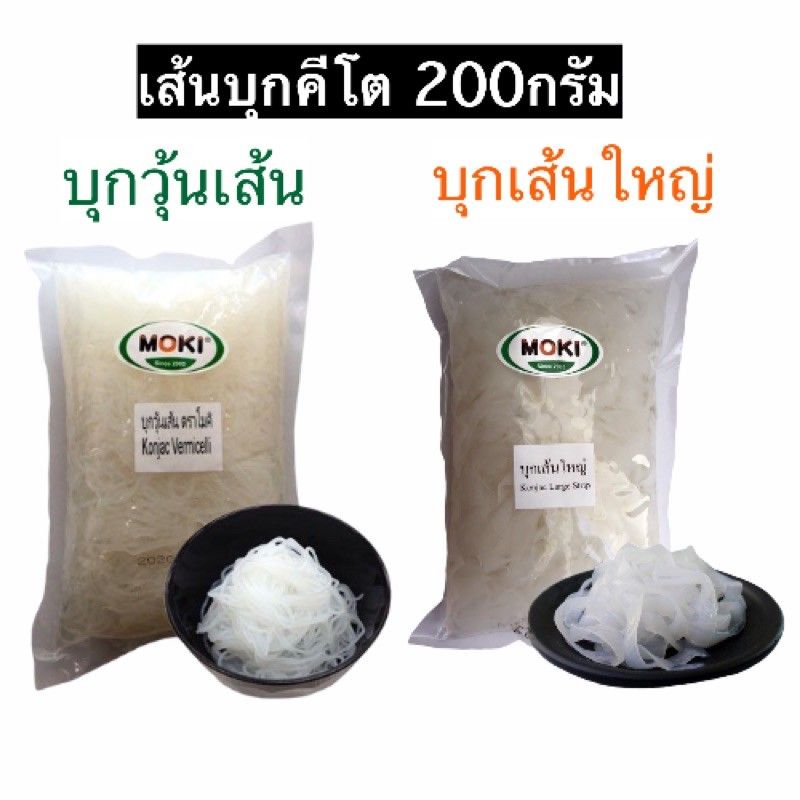 คีโตถูกใจ❤️ เส้นบุกใหม่สุด บุกวุ้นเส้น/ บุกเส้นใหญ่ แคลอรี่ต่ำ ปรุงง่าย โมคิ 200กรัม เก็บได้นาน8เดือนไม่ต้องแช่ตู้เย็น