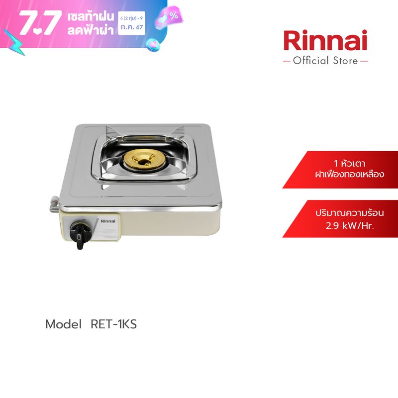 ส่งฟรี Rinnai  เตาแกีส  เตาแก๊สตั้งโต๊ะ RET-1KS