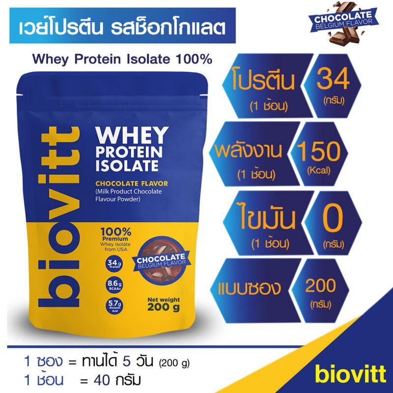 biovitt Whey Protein Isolate ไบโอวิต เวย์โปรตีน รสช็อกโกแลต ลีนไขมัน เสริมมวลกล้ามเนื้อ หอม อร่อย โปรตีน 34 กรัม